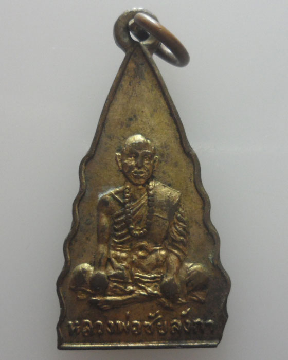 เหรียญหลวงพ่อชัยลังกา วัดพระหลวง จ.แพร่ ปี2512