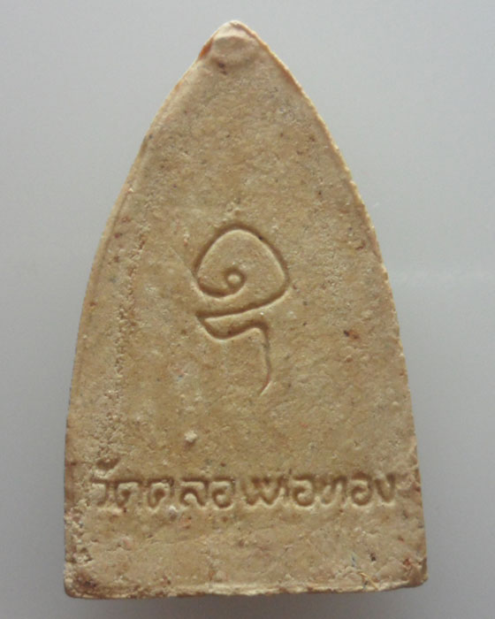 สมเด็จพิมพ์พระประธานผงว่าน ๑๐๘ หลวงพ่อสาคร วัดคลองหอทอง จ.ปราจีนบุรี 