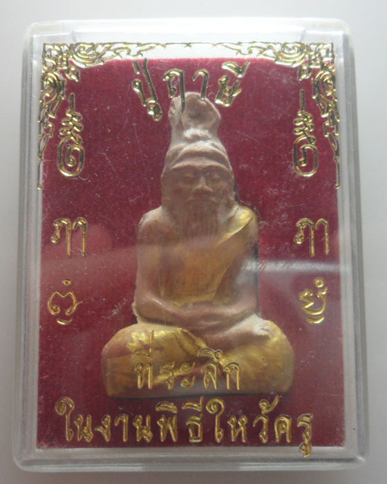 พระผงปู่ฤาษี ที่ระลึกในงานพิธีไหว้ครู