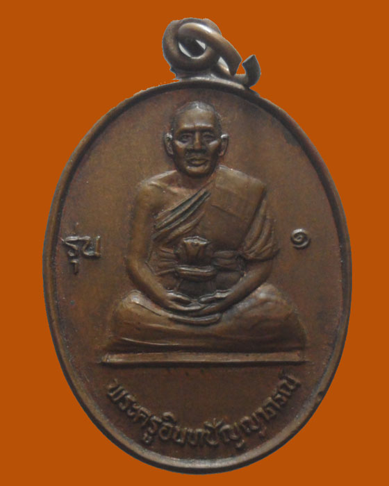 *** จ.แพร่ *** เหรียญพระครูอินทปัญญาภรณ์ วัดวังฟ่อน รุ่น๑