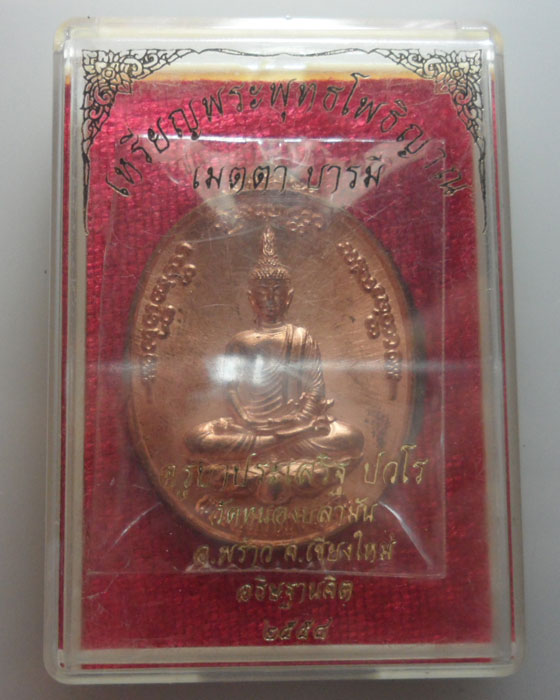 เหรียญพระพุทธโพธิญาณ เมตตา บารมี ครูบาประเสริฐ ปวโร วัดหนองปลามัน จ.เชียงใหม่ ปี๒๕๕๘