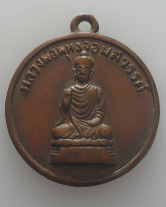 เหรียญหลวงพ่อพุทธจอมสวรรค์ วัดจอมสวรรค์ จ.แพร่ ปี๒๕๐๖