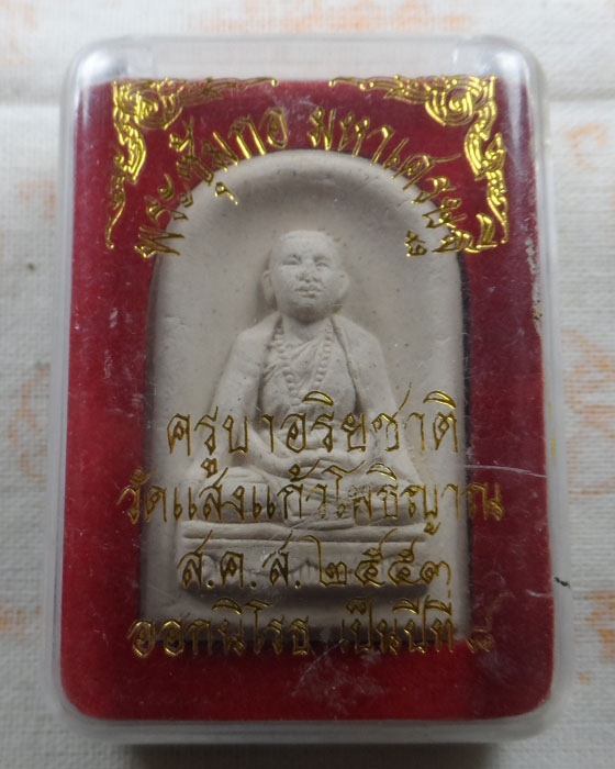 พระซุ้มกอมหาเศรษฐี ครูบาอริยชาติ วัดแสงแก้วโพธิญาณ จ.เชียงราย ปี๒๕๕๓