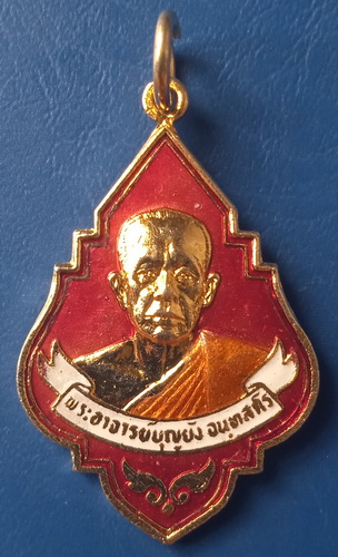 เหรียญพระอาจารย์บุญยัง วัดบางจาก นนทบุรี