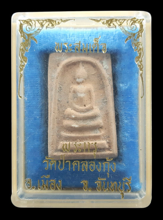 พระสมเด็จ พระกรุ วัดป่าคลองกุ้ง จ.จันทบุรี ปี2520 