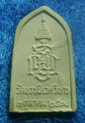 **เบา​ๆ​**สมเด็จพระไพรีพินาศ ญสส. หลังตรา ญสส วัดบวรฯ ปี ๒๕๓๔**สวยๆ พร้อมกล่องเดิม