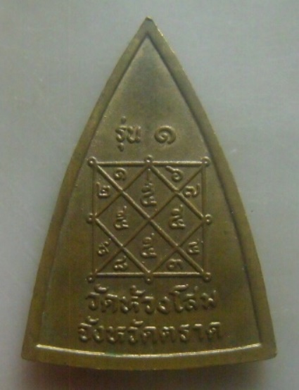 **เบา​ๆ​**เหรียญรุ่น ๑ พระครูกัลยาณานุรักษ์ (พ่อท่านหนู) วัดห้วงโสม จ.ตราด**หลังยันต์ สวยๆ 