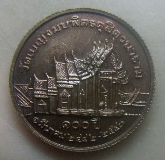 **เบาๆ**เหรียญ ร.๕ พระผู้ทรงสถาปนาพระอาราม สมโภช ๑๐๐ ปี วัดเบญจมบพิตรฯ ปี ๒๕๔๓**ขอบสตางค์ สวยๆ