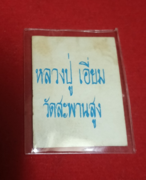 รูปขาวดำ หลวงปู่เอี่ยม เคาะเดียว