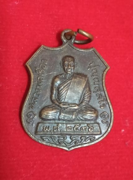 เหรียญรุ่นแรก หลวงพ่อเรือง วัดหัววัง เคาะเดียว
