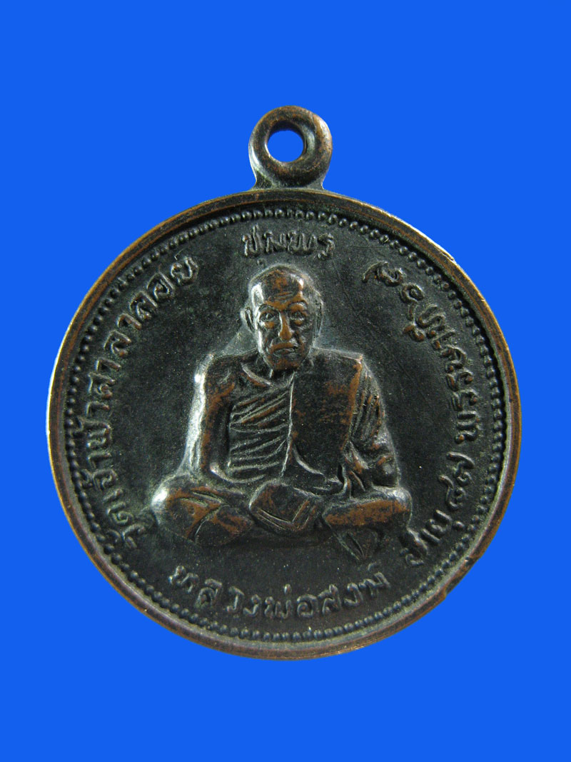 $ เหรียญหลวงพ่อสงฆ์ หลังปู่เจ้าฟ้า วัดเจ้าฟ้าศาลาลอย จ.ชุมพร ปี ๒๕๒๐
