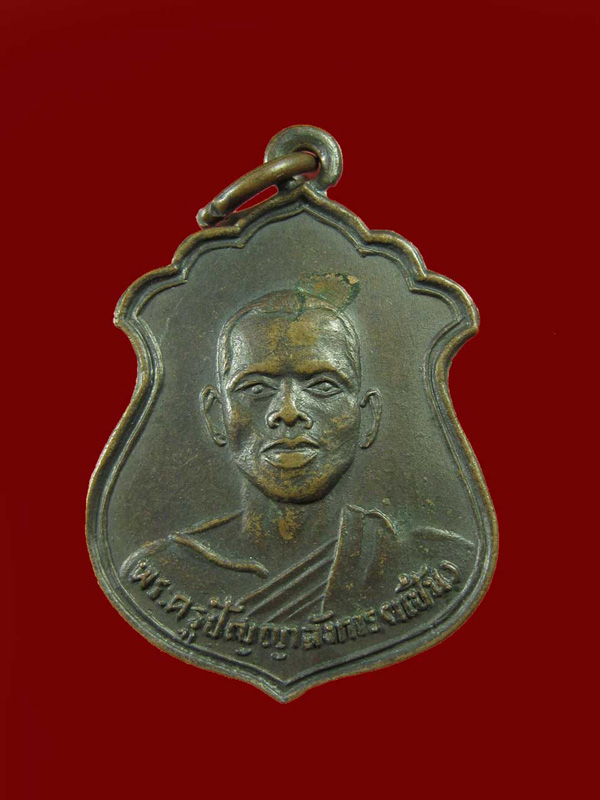 $ เหรียญ รุ่นแรก หลวงพ่อแป้น วัดเกษทอง จ.อ่างทอง ปี ๒๕๑๓