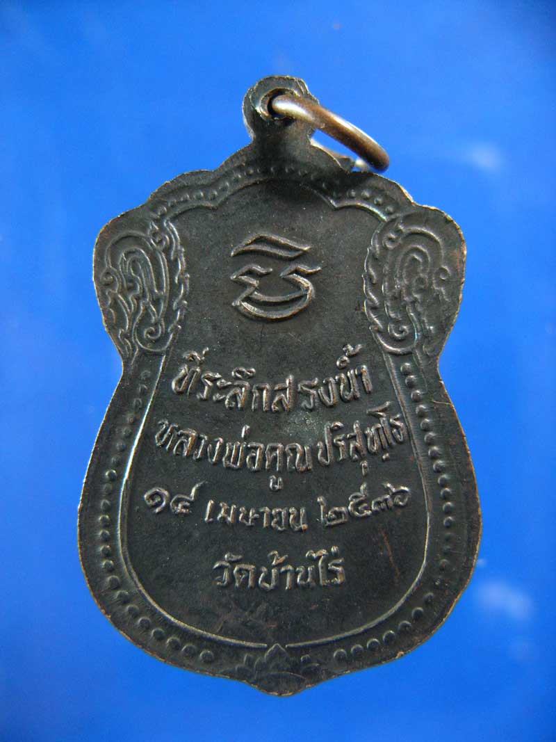 $ เหรียญสรงน้ำ หลวงพ่อคูณ วัดบ้านไร่ ปี ๒๕๓๖