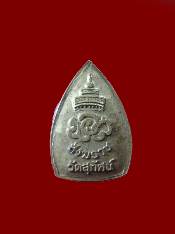 $ เหรียญกลีบบัวเล็ก พระสังฆราชแพ วัดสุทัศน์