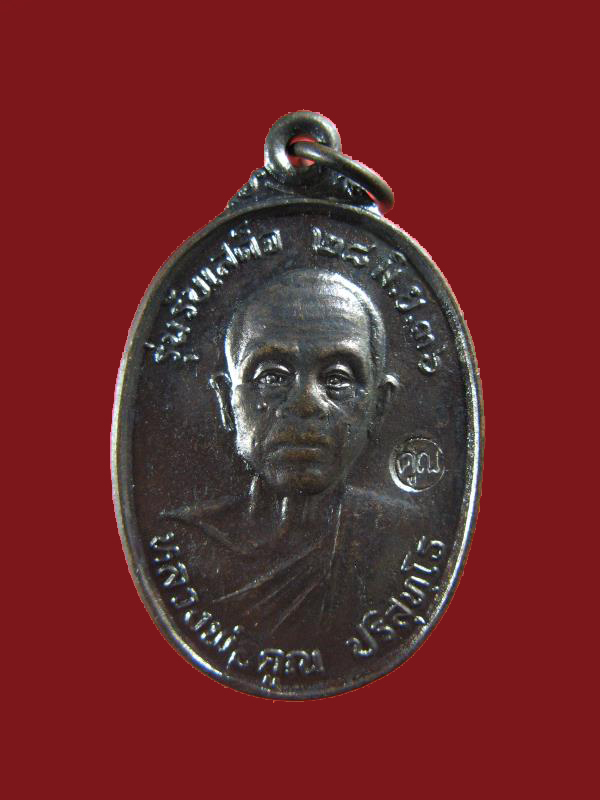 $ เหรียญหลวงพ่อคูณ รุ่นรับเสด็จ (บล็อคนิยม อ.แตก) ผิวเดิม สวยกริ๊ป องค์ที่ ๒