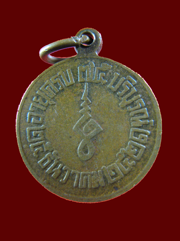 $ เหรียญหลวงพ่อแก้ว วัดช่องลม สมุทรสาคร ปี ๒๕๒๑