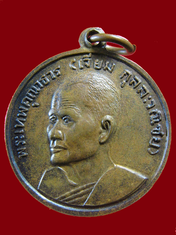 $ เหรียญหลวงพ่อโสธร หลังพระเทพคุณาธาร(เจียม) วัดโสธรฯ ปี ๒๕๑๕