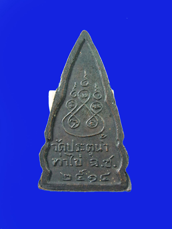 $ เหรียญพระพุทธโสธร ออกวัดประตูน้ำ ท่าไข่ จ.ฉะเชิงเทรา ปี ๒๕๑๔ สภาพสวยครับ