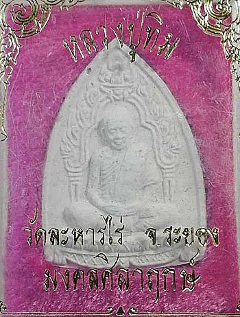 *พระผงรูปเหมือนหลวงปู่ทิม อิสริโก รุ่นมงคลศิลาฤกษ์ พศ.๒๕๓๗ ตะกรุดเงิน*