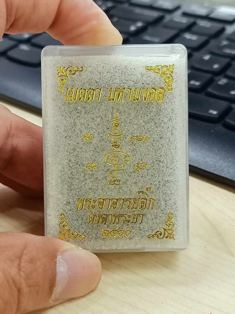 5-17 พระผงเมตตา มหามงคล พระอาจารย์ติ๊ก ดงตาพระยา สระแก้ว 2560 กล่องเดิม