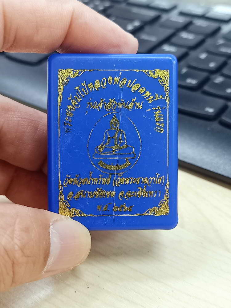 5-21 พระผงจัมโบ้ หลวงพ่อปลดหนี้  รุ่นแรก เจ้าสัวพันล้าน วัดห้วยน้ำทรัพย์ พระธาตุวาโย ฉะเชิงเทรา 2564