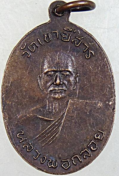 เหรียญหลวงพ่อร้าย หลังหลวงพ่อกลอย วัดเขายี่สาร