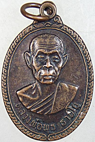 ๒๐ เหรียญหลวงพ่อพุธ วัดป่าสาลวัน จ นครราชสีมา