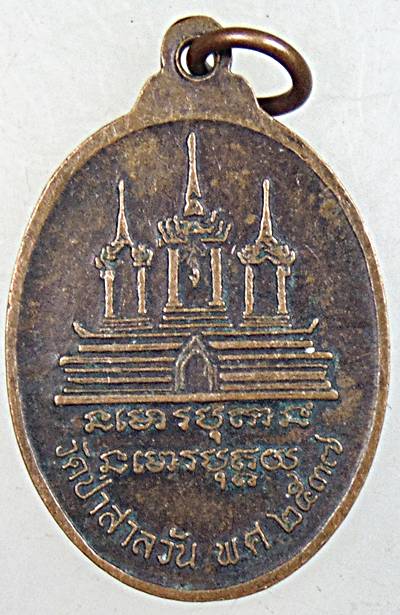 ๒๐ เหรียญหลวงพ่อพุธ วัดป่าสาลวัน จ นครราชสีมา