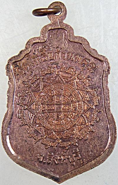 ๒๐ เหรียญหลวงพ่อวอน วัดโพธิ์แก้วนพคุณ สิงห์บุรี