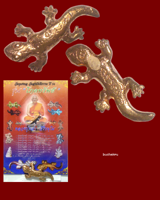 ตุ๊กแกจิ๋ว เนื้อทองแดง อุดผง รุ่นโภคทรัพย์ ปี 2554 หลวงพ่อหล่ำ วัดสามัคคีธรรม กรุงเทพมหานคร