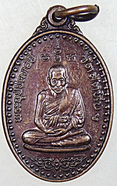 ๒๐ เหรียญหลวงพ่ออี๋ วัดสัตหีบ ปี ๕๓