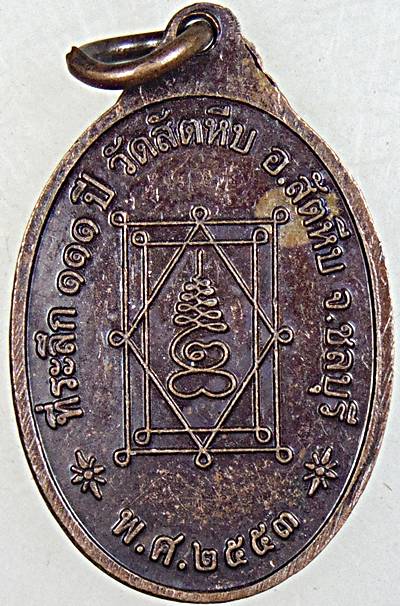 ๒๐ เหรียญหลวงพ่ออี๋ วัดสัตหีบ ปี ๕๓