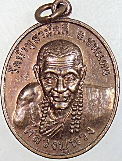 ๒๐ เหรียญหลวงปู่พวง วัดน้ำพุสามัคคี เพชรบูรณ์