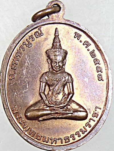 ๒๐ เหรียญหลวงปู่พวง วัดน้ำพุสามัคคี เพชรบูรณ์