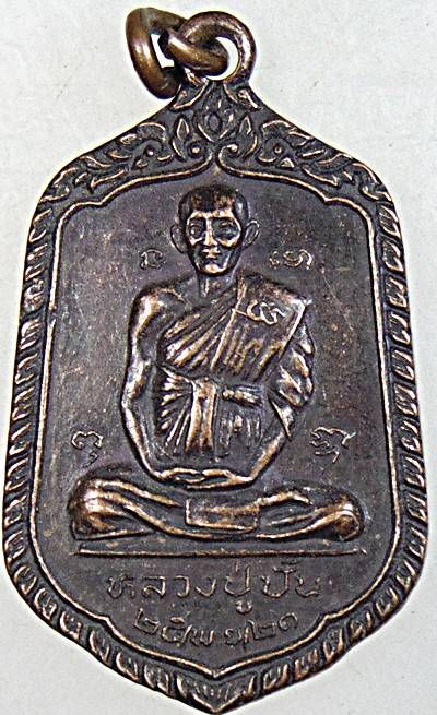 ๒๐ เหรียญหลวงปู่ปั้น หลังสมเด็จโต วัดดอนกระต่ายทอง อ่างทอง ปี๒๑ หลวงปู่สาย ปลุกเสก