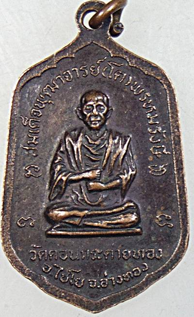 ๒๐ เหรียญหลวงปู่ปั้น หลังสมเด็จโต วัดดอนกระต่ายทอง อ่างทอง ปี๒๑ หลวงปู่สาย ปลุกเสก