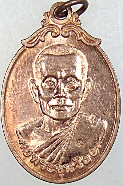 เหรียญพระขุนวัง ถ้ำเขาน้อย เพชรบุรี