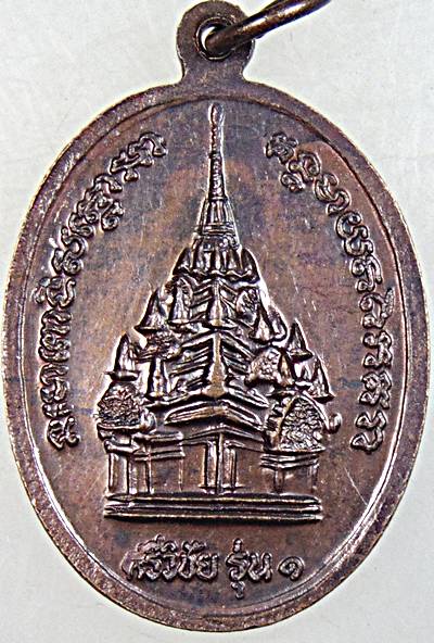 ๒๐ เหรียญหลวงปู่ทวด หลังพระธาตุเจดีย์ศรีวิชัย