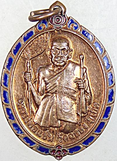 ๒๐ เหรียญหลวงพ่อแช่ม วัดฉลอง 