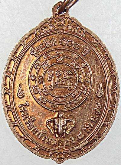 ๒๐ เหรียญหลวงพ่อแช่ม วัดฉลอง 