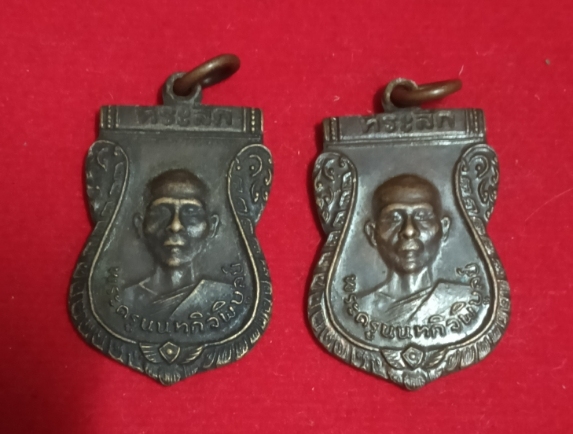 เหรียญหลวงปู่เก๋ วัดปากน้ำ นนทบุรี ปี35 เคาะเดียว