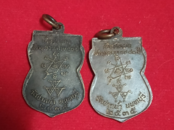 เหรียญหลวงปู่เก๋ วัดปากน้ำ นนทบุรี ปี35 เคาะเดียว