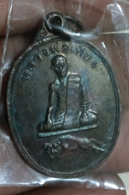 เหรียญรุ่นแรก หลวงพ่อเที่ยง วัดพุทธบาทเขากระโดง บุรีรัมย์รัมย์