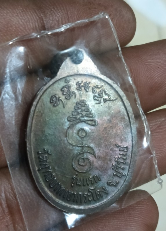 เหรียญรุ่นแรก หลวงพ่อเที่ยง วัดพุทธบาทเขากระโดง บุรีรัมย์รัมย์