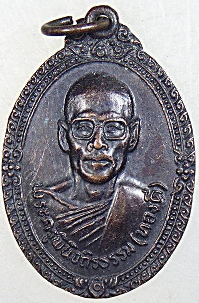 ๒๐ เหรียญหลวงพ่อทองดี วัดทรัพย์สโมสรฯ หนองจอก กทม