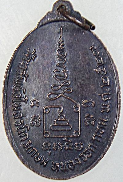 ๒๐ เหรียญหลวงพ่อทองดี วัดทรัพย์สโมสรฯ หนองจอก กทม