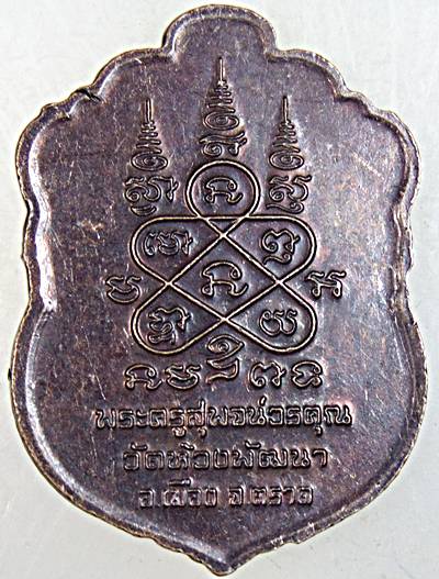 ๒๐ เหรียญพระครูสุพจน์วรคุณ วัดห้วงพัฒนา ตราด