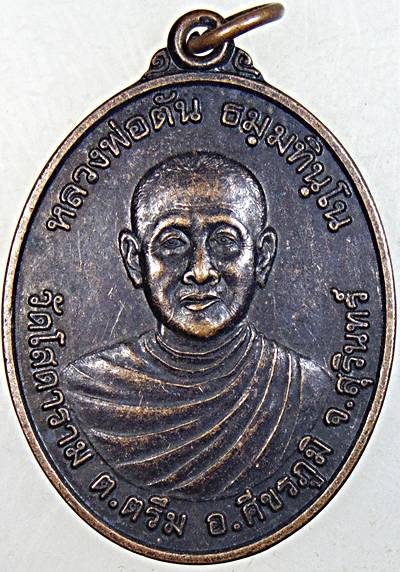 ๒๐ เหรียญหลวงพ่อตัน วัดโสดาราม สุรินทร์