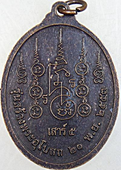 ๒๐ เหรียญหลวงพ่อตัน วัดโสดาราม สุรินทร์