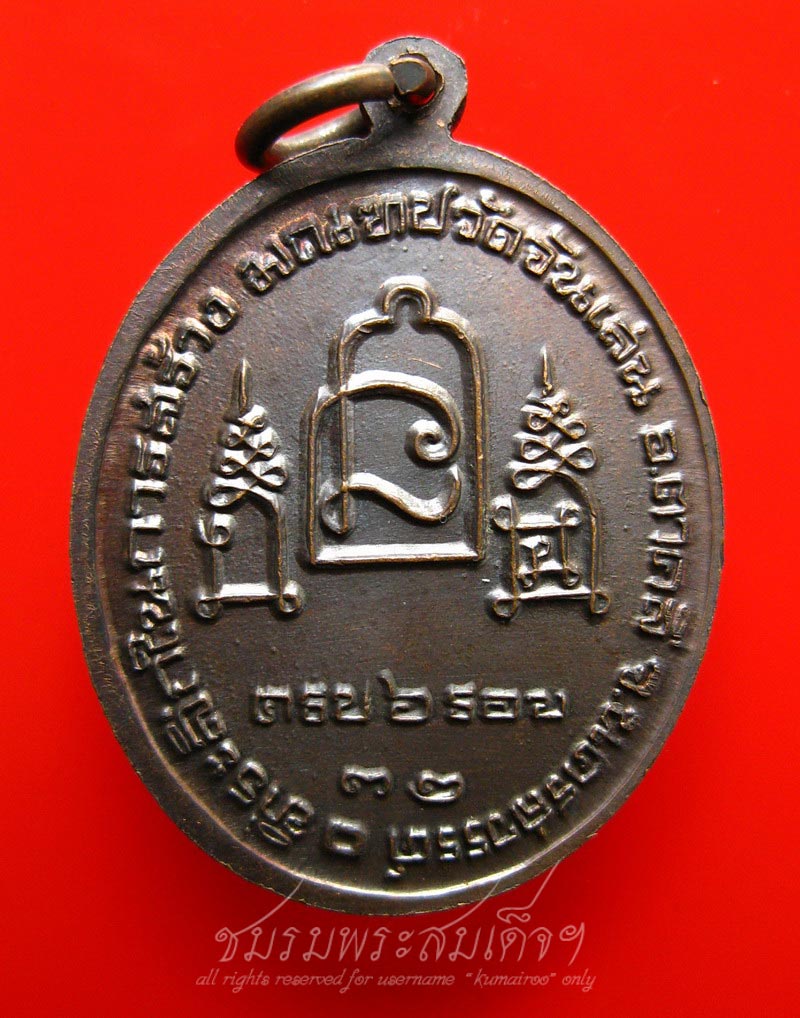 เหรียญที่ระลึก 6 รอบหลวงพ่อโอด วัดจันเสน (107)